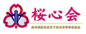 桜心会